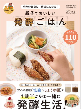 【“親子ですこやかシリーズ”第一弾】かんたんでおいしい。大人も子どもも大満足の発酵レシピ110『親子でおいしい 発酵ごはん』5月発売
