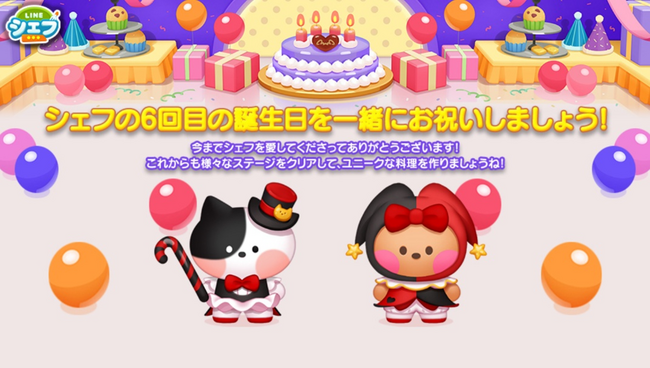 「LINE シェフ」、6周年を記念したスペシャルイベント開催！