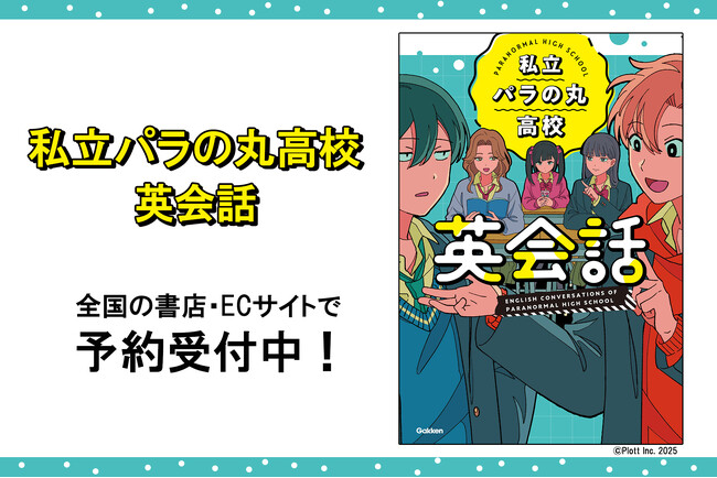 YouTubeチャンネル登録者数85万人以上の大人気ショートアニメ「私立パラの丸高校」と初のコラボ！『私立パラの丸高校英会話』が発売決定！