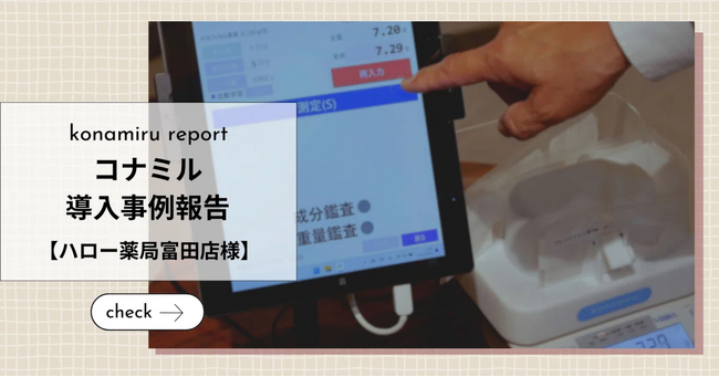 薬剤師向け調剤支援装置「コナミル」を岡山県内の複数企業が導入。事例インタビューを公開。