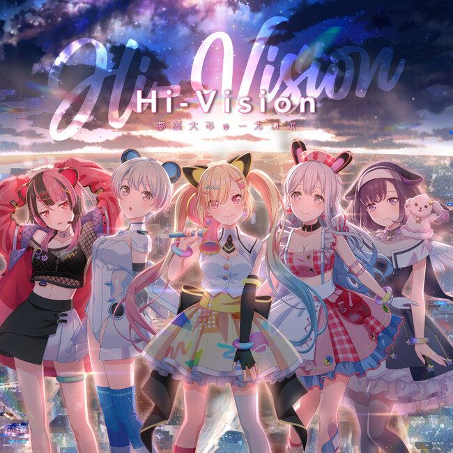 夢限大みゅーたいぷ 2nd Single「Hi-Vision」　本日リリース