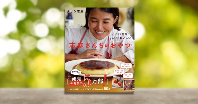 売れ行き好調につき発売たちまち5万部！ 『とびきり簡単、とびきりおいしい　志麻さんちのおやつ』が増刷されました