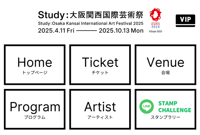 【LINEスタンプラリー開始】大阪・関西万博×Study：大阪関西国際芸術祭を巡るスタンプラリー＆チケット購入サービスを開始