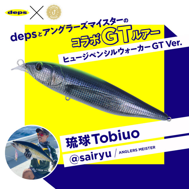 【新発売】deps × アングラーズマイスターコラボのGTバージョンルアー、販売はTACKLE BOX限定