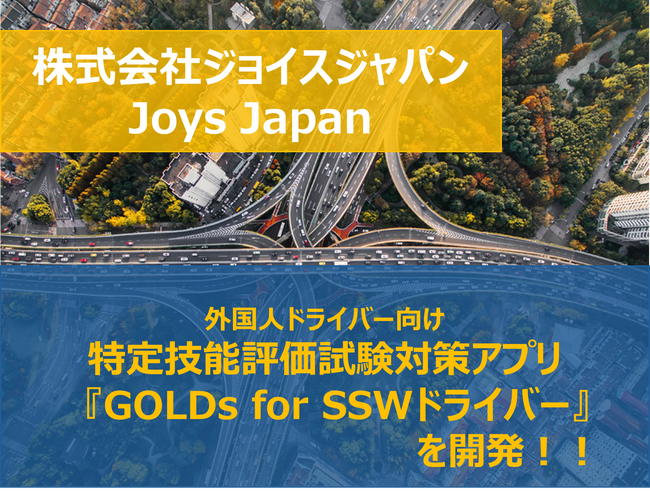 外国人ドライバー向け 特定技能評価試験対策アプリ 『GOLDs for SSWドライバー』を開発