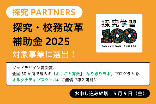 【5/9申請締切】探究学習フランチャイズ「探究PARTNERS」、オルタナティブスクール向けに無償導入スタート