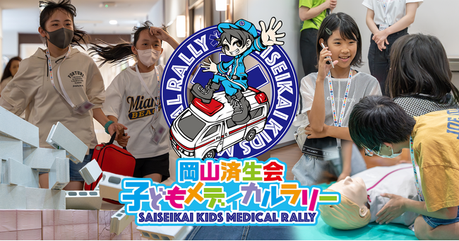小学生が“いのちを守るヒーロー”に！ 岡山済生会で「第9回 子どもメディカルラリー」開催決定 ～2025年5月7日（水）まで参加チームを募集～