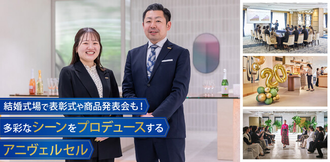 アニヴェルセルの多彩な宴会場活用例とホスピタリティの秘密オウンドメディア「ＡＯＫＩ ＧＲＯＵＰ ＳＴＯＲＩＥＳ」で紹介