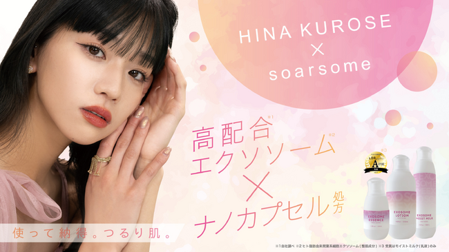 【LDK Ageless A評価】soarsome（ソアソーム）× 黒瀬ひな スペシャルディスプレイが@cosme OSAKA、@cosme NAGOYA 特設コーナーにて限定展開！