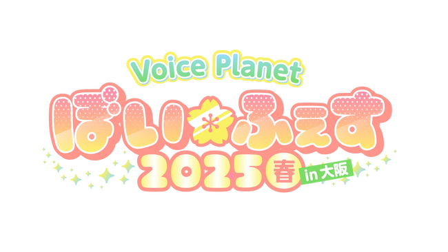 初の大阪・二部開催！Voice Planet（ボイスプラネット）が大型イベント「ぼい ふぇす 2025春 in大阪」を開催しました。