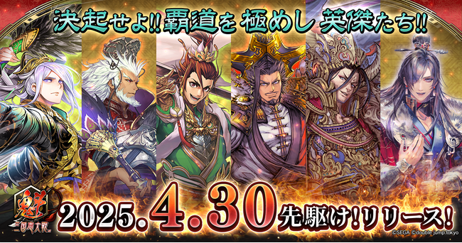 『魁 三国志大戦』が本日4月30日にiOS・Android・PCで先駆け！リリース！初代王者を決める「頂上決戦大会」6月21日開催決定！