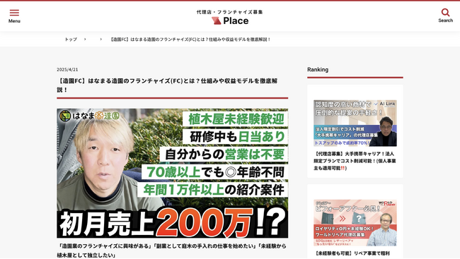 【副業×営業スキル】“動画で丸わかり” 代理店・FC募集プラットフォーム「Place」正式ローンチ！