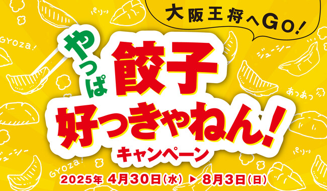 やっぱ餃子好っきゃねん！運試しも!スタンプカードも!おまけも!お得なもの全部盛りのキャンペーンがスタート