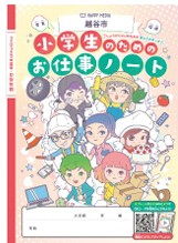 「小学生のためのお仕事ノート」（越谷市2025年度版）に 中央グリーン開発の戸建分譲住宅事業を掲載