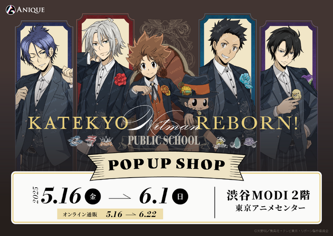 アニメ『家庭教師ヒットマンREBORN!』より、【パブリックスクール】をテーマにした描き下ろしイラストグッズのPOP UP SHOP・オンライン通販が同時開催決定！