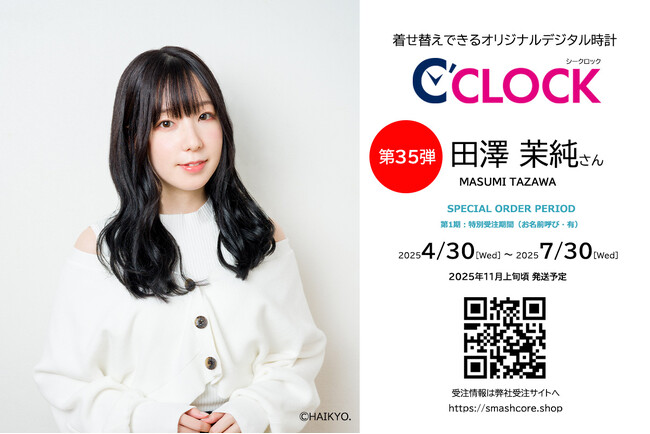 【Bluetooth対応にパワーアップ！】声優さんごとにデータの着せ替えが可能なデジタル時計「C'CLOCK」第35弾は田澤茉純さん！4月30日よりスマッシュコアで受注開始！