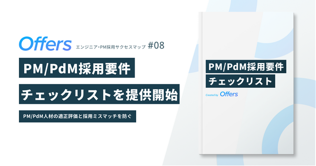 Offers、エンジニア・PM採用サクセスマップ第8弾「PM/PdM採用要件チェックリスト」を提供開始
