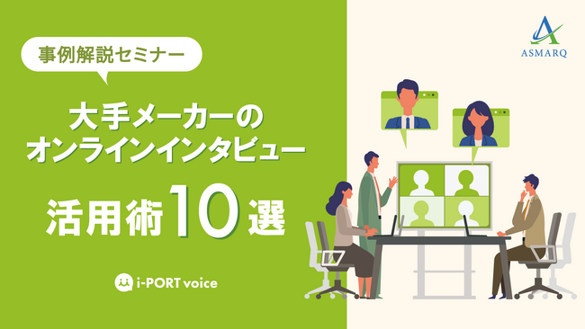 【セミナー開催】大手メーカーが実際に調査した、事例10選を無料セミナーで初公開！