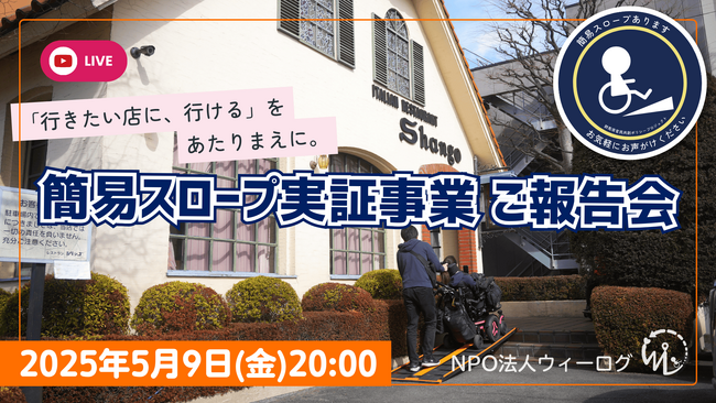 【5/9開催｜オンライン配信】「行きたい店に、行ける」をあたりまえに。小規模店舗の段差を解消する社会実験--21店舗のリアルな変化を公開