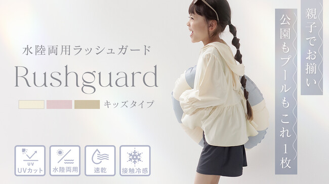 【キッズアイテム新発売】tu-hacciより、ママとお揃いで使えるキッズ用ラッシュガードが登場！