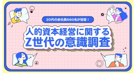 副業マッチングサービス『lotsful』、人的資本経営に関するZ世代の意識調査を実施 副業マッチングサービス『lotsful』、人的資本経営に関するZ世代の意識調査を実施
