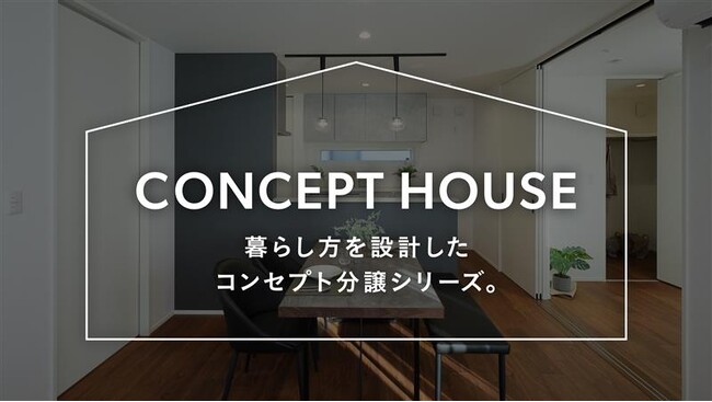 暮らし方を設計したコンセプト分譲住宅シリーズが始動！4月30日より特設サイトがオープン！