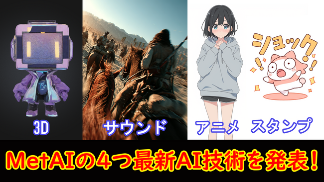 制作時間を最大80%削減―MetAIが放つ革新的AI技術で3D・アニメ・音声・スタンプ制作が変わる