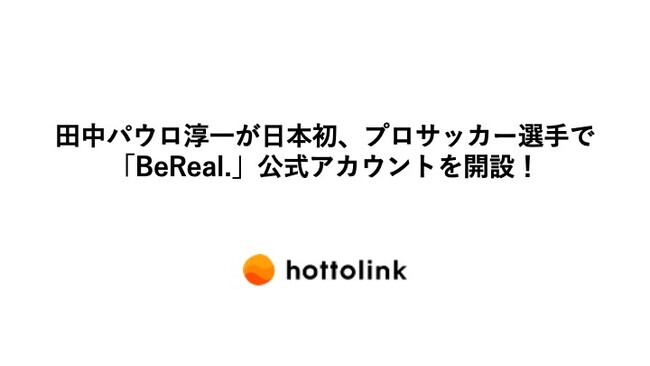 田中パウロ淳一が日本初、プロサッカー選手で「BeReal.」公式アカウントを開設！