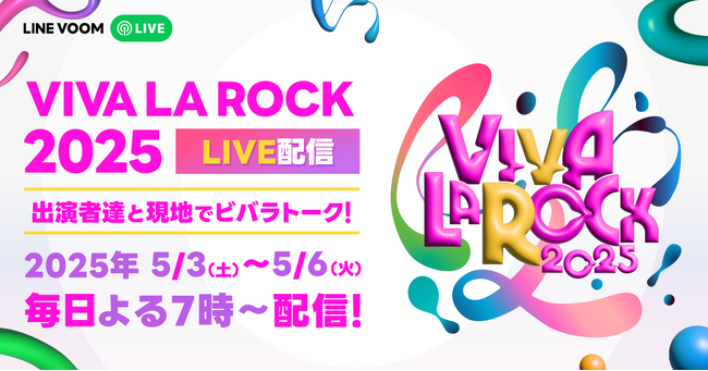 「ビバラ」に参戦するなら要チェック！『VIVA LA ROCK 2025』出演アーティストによるステージ直前や出演後トークをLINE VOOMで独占ライブ配信決定
