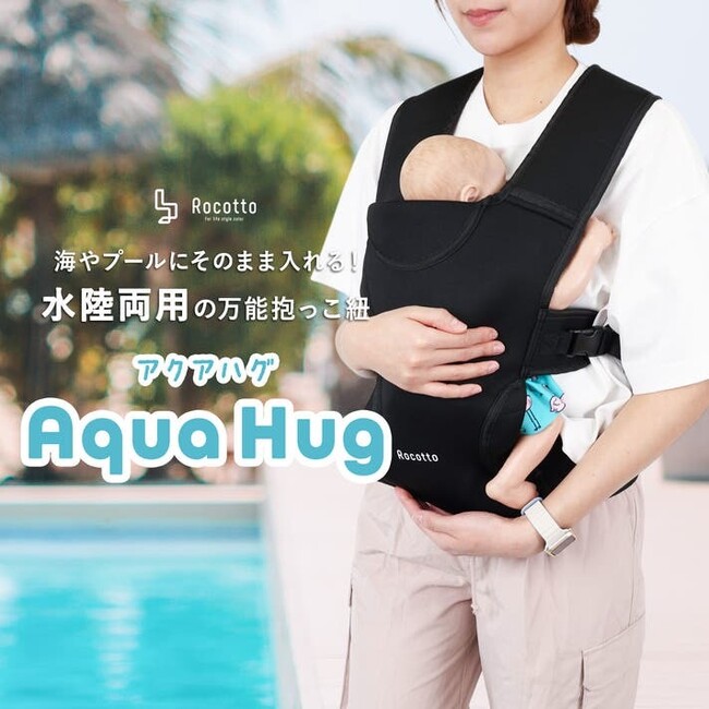 赤ちゃんとの水遊びをもっと自由に　海やプールにそのまま入れる水陸両用の抱っこ紐「Aqua Hug (アクアハグ)」をMakuakeにて発売