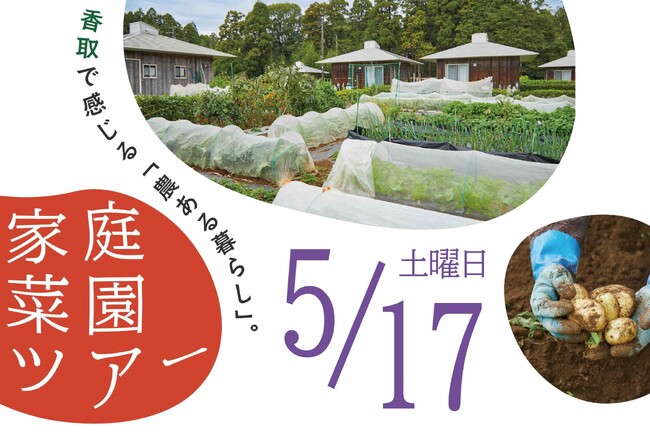 【5/17】千葉北総の”農ある暮らし”を体感。「家庭菜園ツアー」参加者募集中！【千葉県香取市】