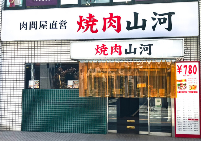 行列の出来る人気店 「肉問屋直営 焼肉山河」 が新店舗オープン!