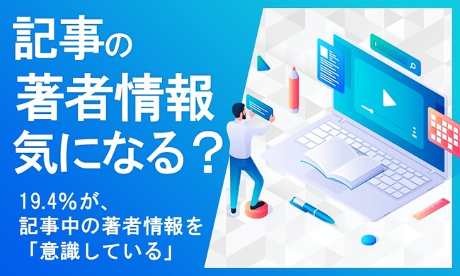 【記事の著者情報気になる？】約2割が、記事中の著者情報を「意識している」