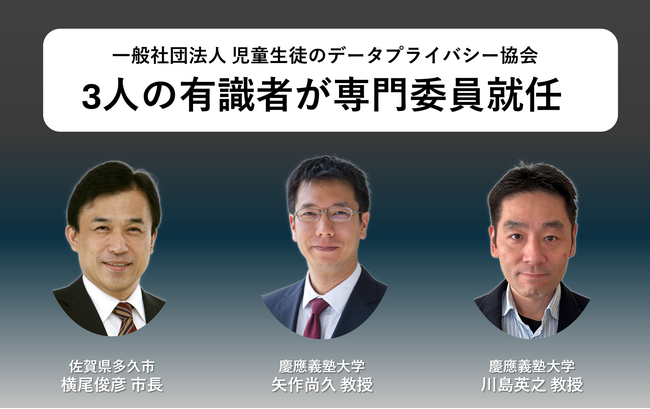 2025年以降本格化する、GIGAスクール端末更新・処分に向けて 児童生徒のデータプライバシー協会に3名の有識者専門委員が就任