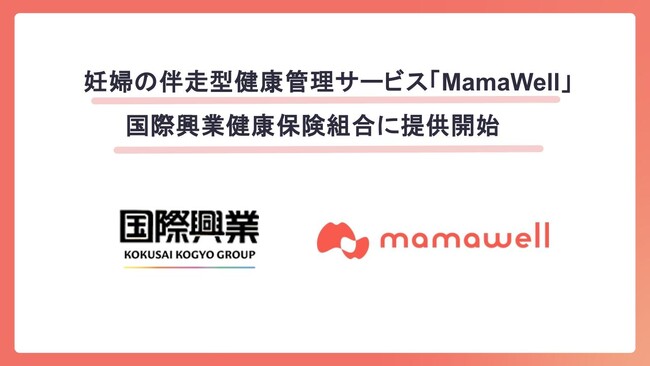 妊婦の伴走型健康管理サポート「MamaWell」、国際興業健康保険組合に提供開始