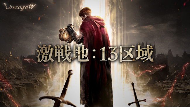 『リネージュW』3人のパーティを組んで最後まで生き残れ！新規バトル コンテンツ「激戦地：13区域」が登場！「激戦地：13区域」の実装を記念してキャンペーンも開催！