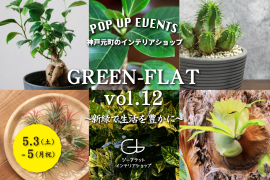 GREEN-FLAT vol.12 ~新緑で生活を豊かに~ GREEN-FLAT vol.12 ~新緑で生活を豊かに~