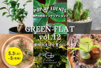 大小さまざまな植物が集まるイベント『GREEN-FLAT vol.12』を神戸元町のジーフラット インテリアショップにて5/3～5/5に開催