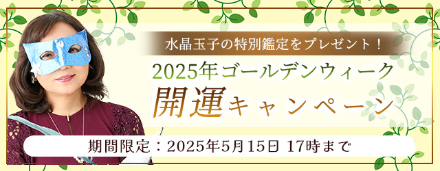 2025年上半期の運勢｜水晶玉子が占う、あなたの運勢と開運。公式占いサイト「エレメンタル占星術」にて『2025年ゴールデンウイーク開運キャンペーン』を実施中