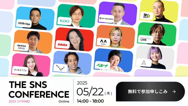 【全登壇者決定！】5/22(木)開催｜THE SNS CONFERENCE 2025｜変わる時代に、変わらない想いを。