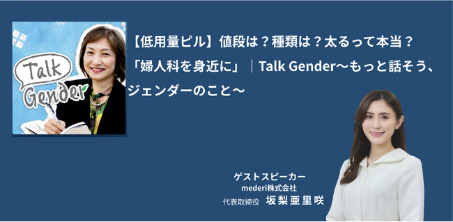 Talk Gender～もっと話そう、ジェンダーのこと～ mederi代表 坂梨 亜里咲が出演