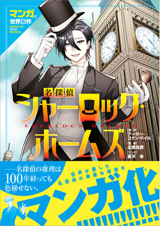 名作をマンガ化！　ホームズの鋭い推理と驚きの結末　小学生のお子さんを夢中にさせる　『マンガで世界名作　名探偵シャーロック・ホームズ』