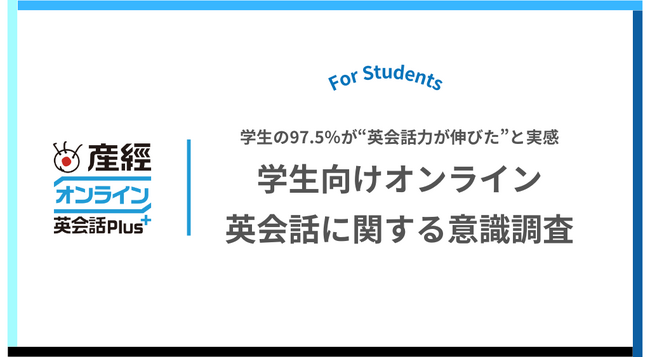 小学生から大学生の受講生の97.5％が“英会話力が伸びた”と実感！ オンライン英会話による学習効果に関するアンケートレポート