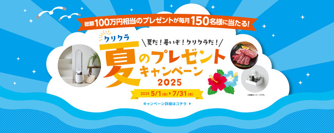 毎月豪華賞品が当たる！「クリクラ夏のキャンペーン2025」を開催！