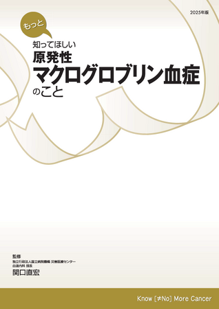 患者・家族向け冊子『もっと知ってほしい 原発性マクログロブリン血症のこと』制作・発刊のご案内