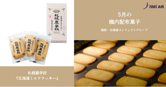 トキエア、5月の機内配布菓子のお知らせ