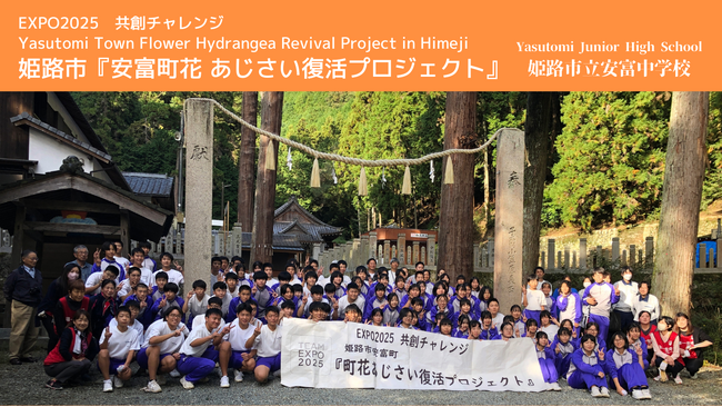 大阪・関西万博のEXPO VISIONで姫路市立安富中学校「安富町花あじさい復活プロジェクト」動画が上映されます