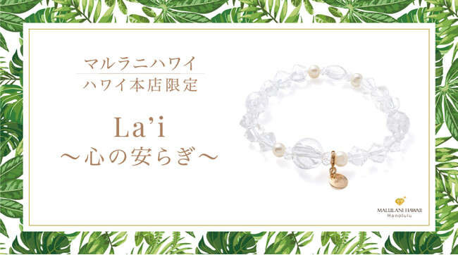 ハワイ発パワーストーンブランド「マルラニハワイ」本店限定！オールホワイトで仕立てたパワーストーンブレスレット「La’i ～心の安らぎ～」が新登場！