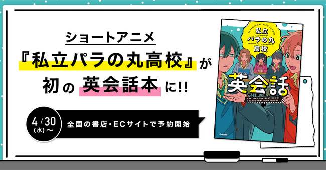 ショートアニメ『私立パラの丸高校』が初の英会話本に!