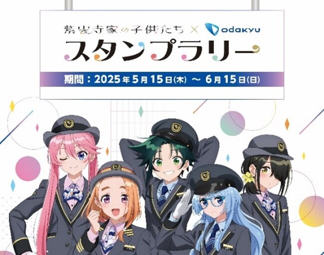 アニメ「紫雲寺家の子供たち」のテレビ放送を記念したコラボレーション企画！　５月１５日から、スタンプラリーイベントを実施